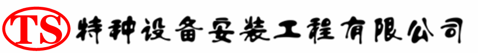 西市压力容器安装公司_西市压力管道安装_西市储气罐安装告知厂家